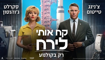 קח אותי לירח