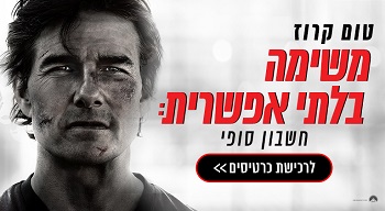 משימה בלתי אפשרית 8